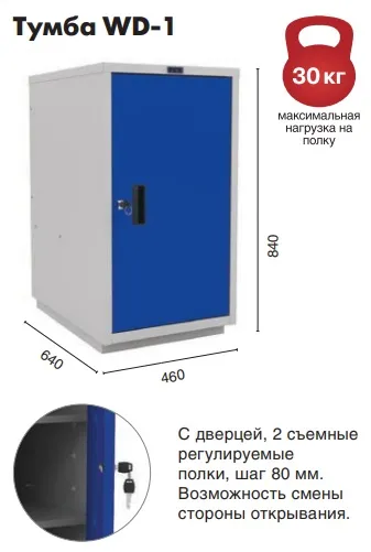 Инструментальная тумба WD-1