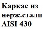 Каркас