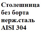 Столешница