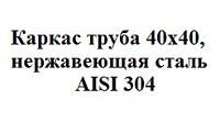 Каркас