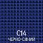 С-14