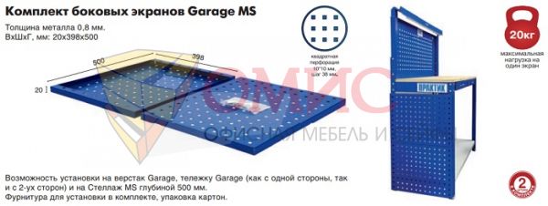 Комплект боковых экранов Garage MS