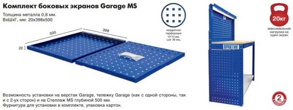 Комплект боковых экранов Garage MS