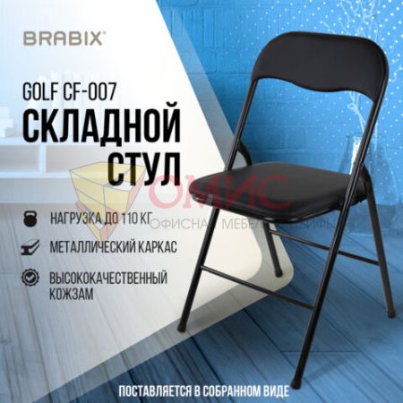 Стул складной BRABIX Golf CF-007 (Гольф), черный каркас