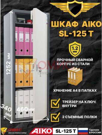 Шкаф бухгалтерский AIKO SL-125Т (№0022) (УЦЕНКА с повреждением)